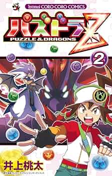 パズドラZ (2) (てんとう虫コロコロコミックス) | 井上 桃太 |本